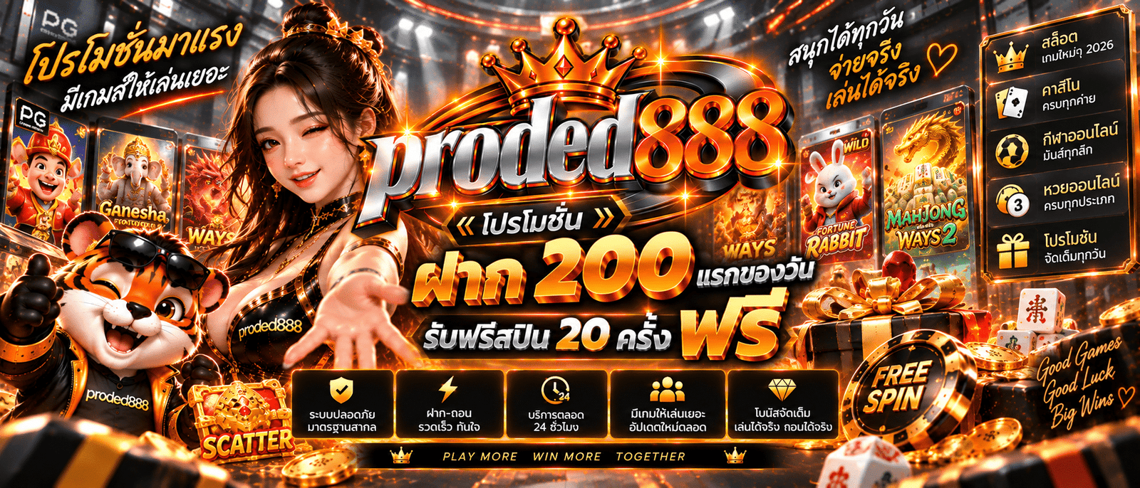 proded888-โปรโมชั่น